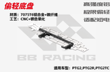 BBRACING LC RACING PTG2R 1/10 RC CAR Full Car metal Carbon Fiber OP Parts Collection