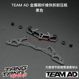 TEAM AD Metal Carbon Fiber Quick Release Front Plate YOKOMO/RD/OVERDOSE 1/10 RC DRIFT CAR Universal
