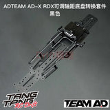 TEAM AD  AD-9020 AD-X Adjustable Wheelbase Chassis Kit for REVED RDX 1/10 Rc Drift Car OP