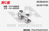 BBRACING LC RACING PTG2R 1/10 RC CAR Full Car metal Carbon Fiber OP Parts Collection